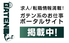 ガテン系求人ポータルサイト【ガテン職】掲載中！